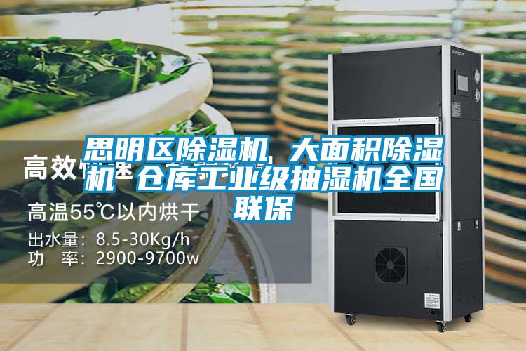 思明區除濕機 大面積除濕機 倉庫工業級抽濕機全國聯保