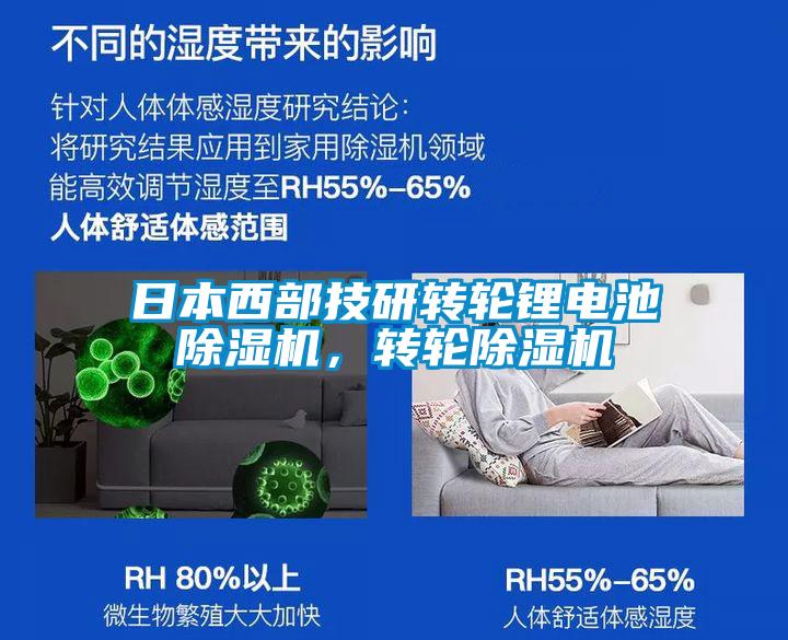 日本西部技研轉(zhuǎn)輪鋰電池除濕機，轉(zhuǎn)輪除濕機