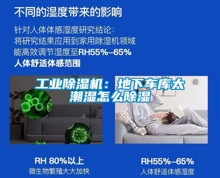 工業除濕機：地下車庫太潮濕怎么除濕