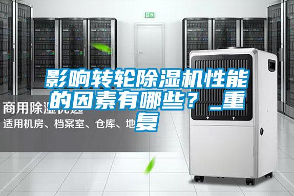 影響轉輪除濕機性能的因素有哪些？_重復