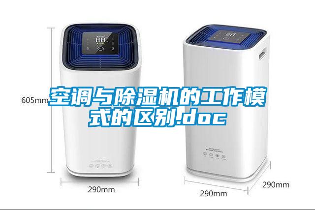 空調(diào)與除濕機(jī)的工作模式的區(qū)別.doc