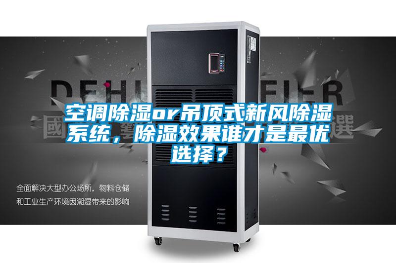 空調除濕or吊頂式新風除濕系統，除濕效果誰才是最優選擇？