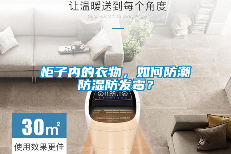 柜子內的衣物，如何防潮防濕防發霉？