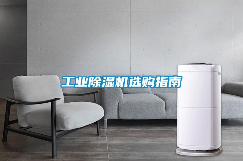 工業除濕機選購指南