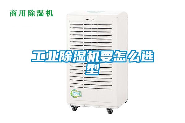工業(yè)除濕機要怎么選型