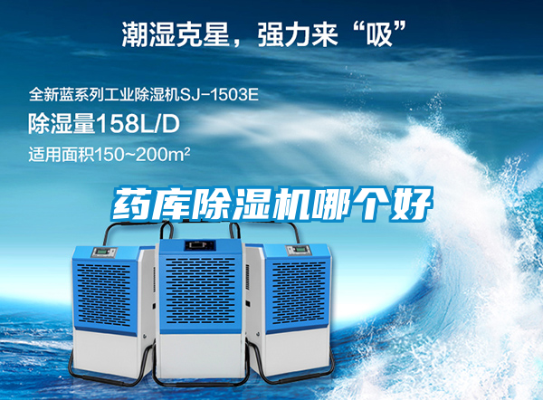 藥庫除濕機(jī)哪個好