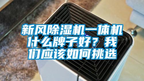 新風除濕機一體機什么牌子好？我們應該如何挑選