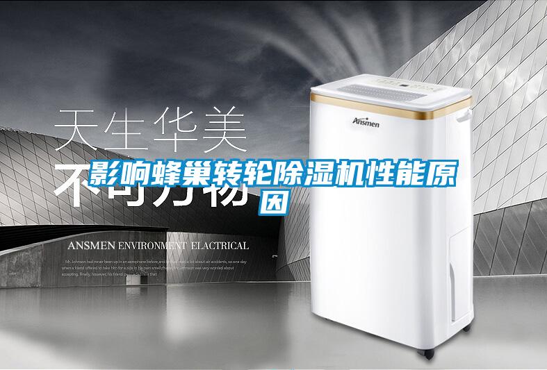 影響蜂巢轉輪除濕機性能原因