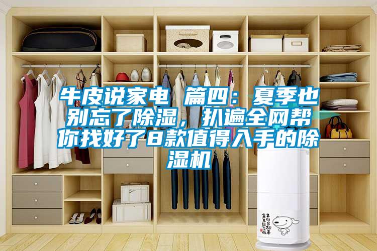 牛皮說家電 篇四：夏季也別忘了除濕，扒遍全網(wǎng)幫你找好了8款值得入手的除濕機(jī)