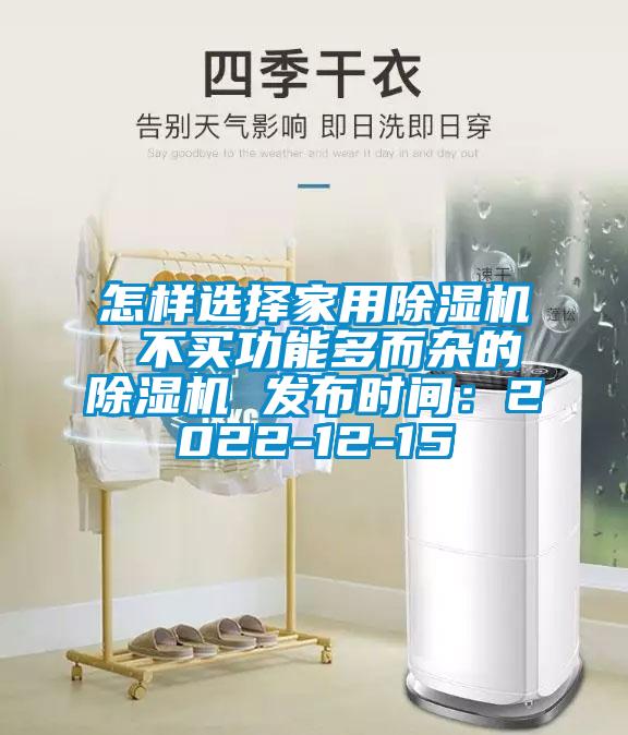 怎樣選擇家用除濕機 不買功能多而雜的除濕機 發布時間：2022-12-15