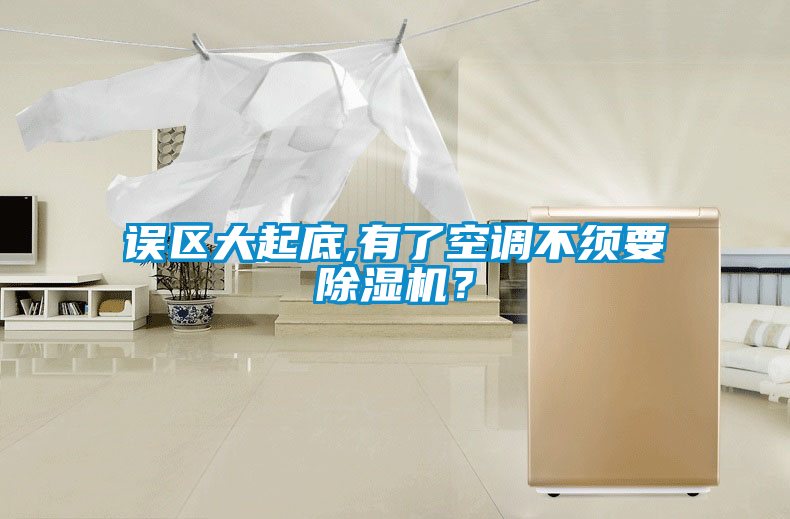 誤區大起底,有了空調不須要除濕機？