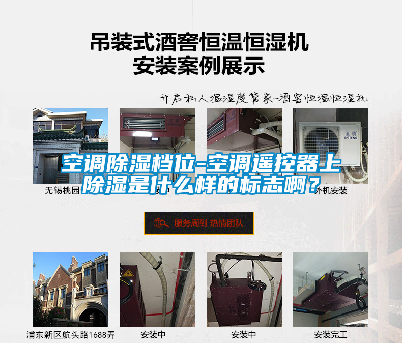空調除濕檔位-空調遙控器上除濕是什么樣的標志啊？