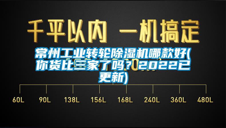 常州工業轉輪除濕機哪款好(你貨比三家了嗎？2022已更新)