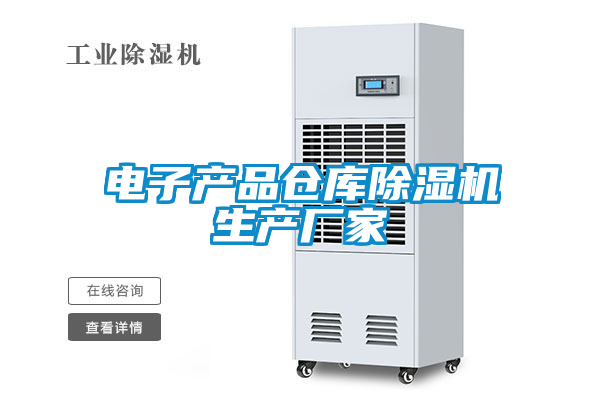 電子產(chǎn)品倉庫除濕機(jī)生產(chǎn)廠家