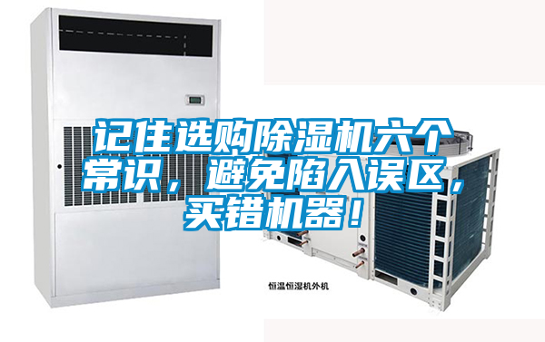 記住選購除濕機六個常識，避免陷入誤區，買錯機器！