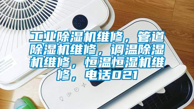 工業(yè)除濕機維修，管道除濕機維修，調溫除濕機維修，恒溫恒濕機維修，電話021