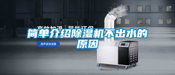 簡單介紹除濕機不出水的原因