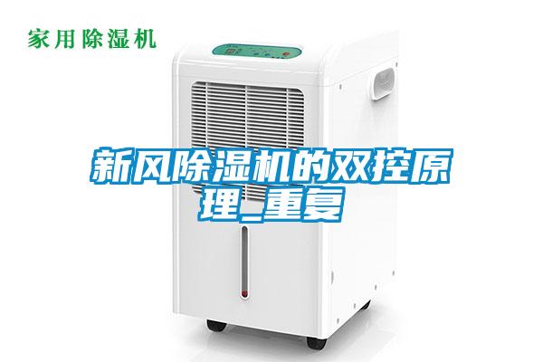 新風除濕機的雙控原理_重復
