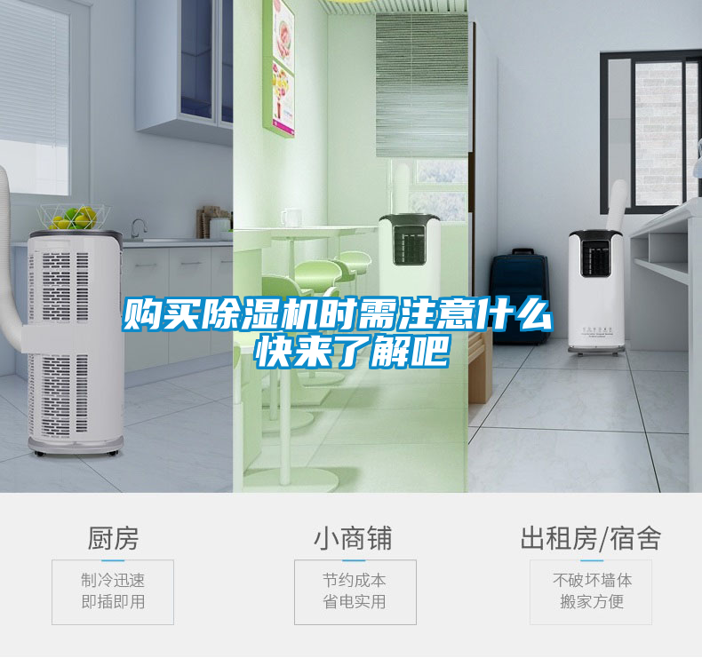 購買除濕機(jī)時(shí)需注意什么 快來了解吧