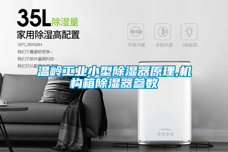 溫嶺工業小型除濕器原理,機構箱除濕器參數