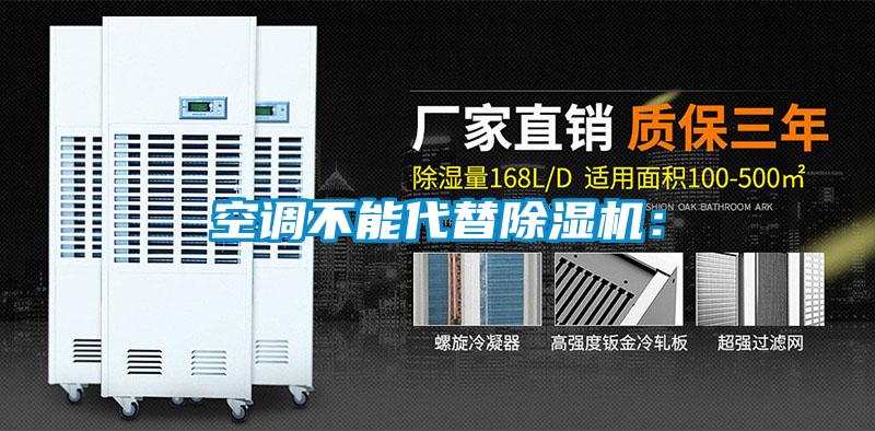 空調(diào)不能代替除濕機(jī)：