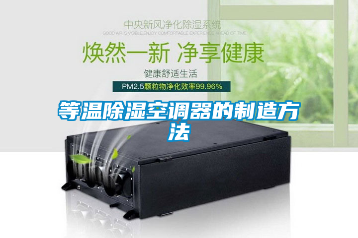 等溫除濕空調器的制造方法