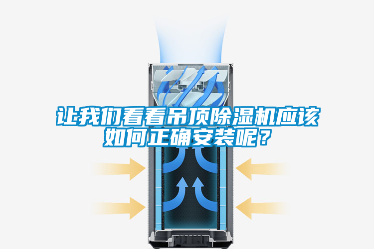 讓我們看看吊頂除濕機應該如何正確安裝呢？