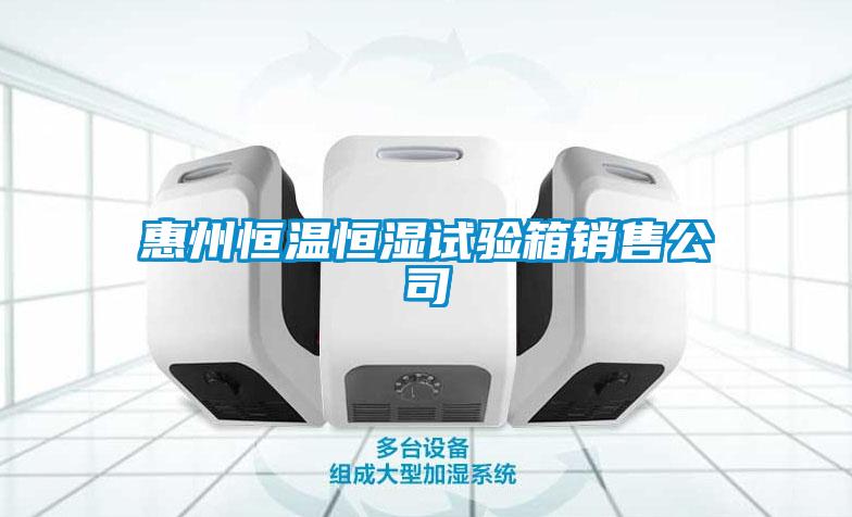 惠州恒溫恒濕試驗箱銷售公司