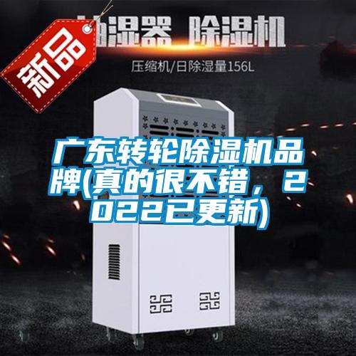 廣東轉輪除濕機品牌(真的很不錯，2022已更新)