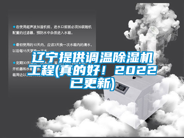 遼寧提供調(diào)溫除濕機工程(真的好！2022已更新)