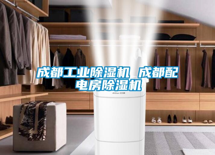 成都工業除濕機 成都配電房除濕機