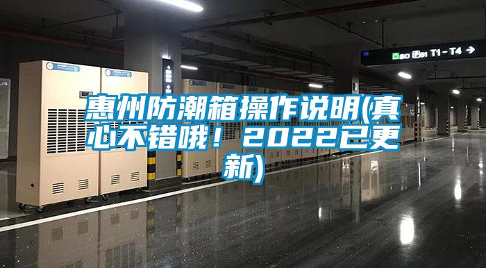 惠州防潮箱操作說明(真心不錯哦！2022已更新)