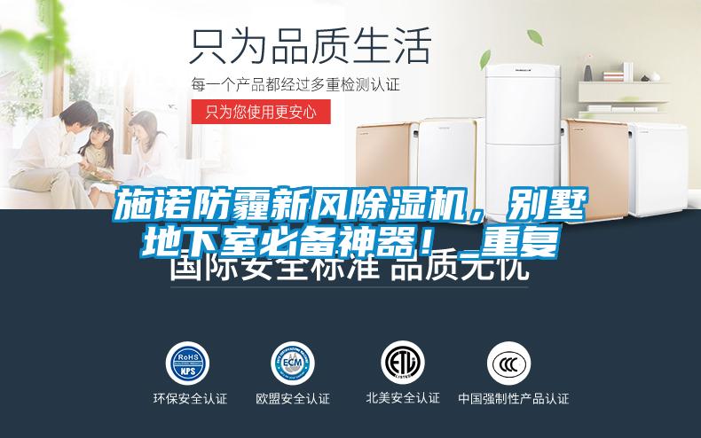 施諾防霾新風除濕機，別墅地下室必備神器！_重復