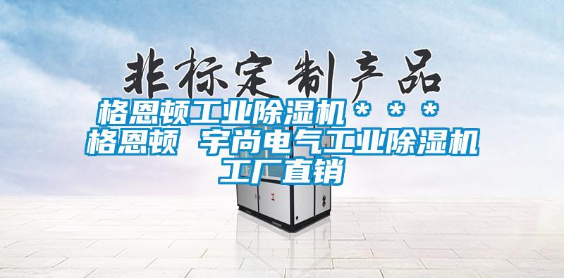 格恩頓工業除濕機＊＊＊ 格恩頓 宇尚電氣工業除濕機工廠直銷