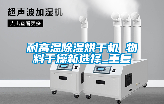 耐高溫除濕烘干機 物料干燥新選擇_重復