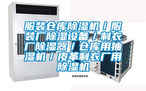 服裝倉庫除濕機／服裝廠除濕設備／制衣廠除濕器／倉庫用抽濕機／皮革制衣廠用除濕機