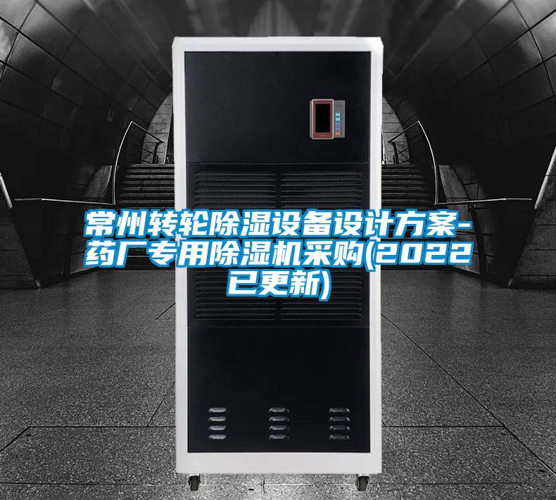 常州轉輪除濕設備設計方案-藥廠專用除濕機采購(2022已更新)