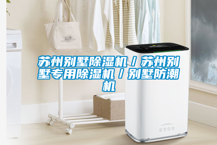 蘇州別墅除濕機(jī)／蘇州別墅專用除濕機(jī)／別墅防潮機(jī)