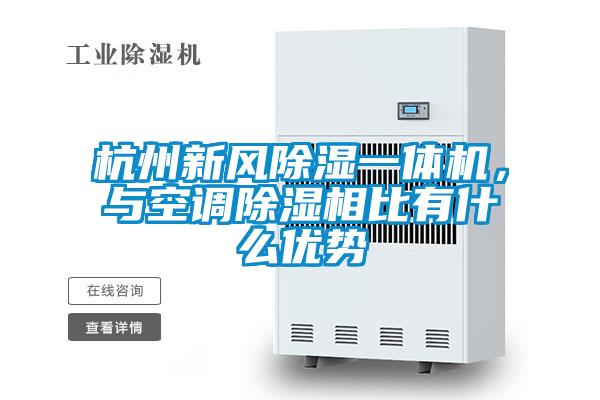 杭州新風除濕一體機，與空調除濕相比有什么優勢