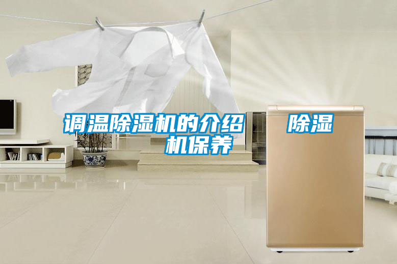 調(diào)溫除濕機(jī)的介紹   除濕機(jī)保養(yǎng)