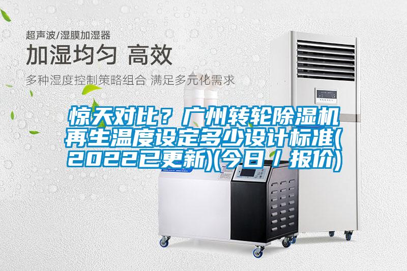 驚天對(duì)比？廣州轉(zhuǎn)輪除濕機(jī)再生溫度設(shè)定多少設(shè)計(jì)標(biāo)準(zhǔn)(2022已更新)(今日／報(bào)價(jià))