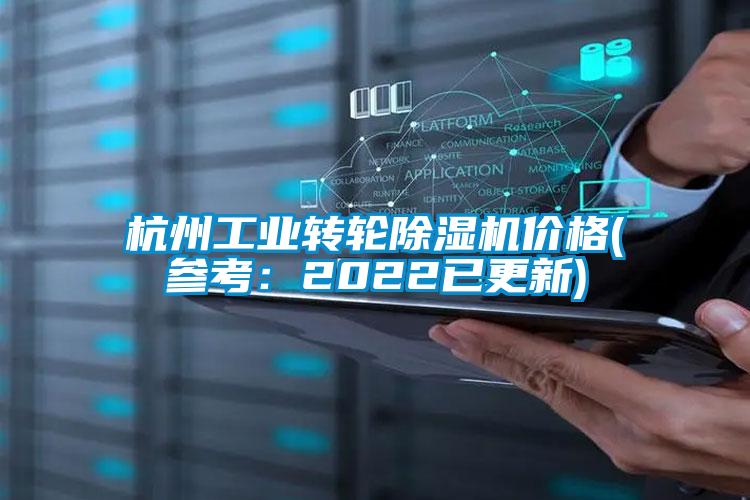 杭州工業轉輪除濕機價格(參考：2022已更新)
