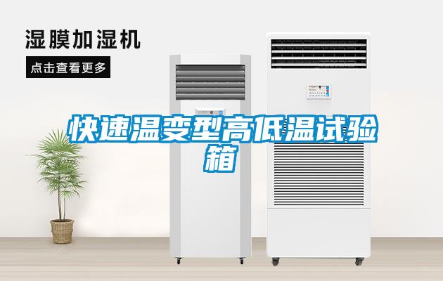 快速溫變型高低溫試驗箱