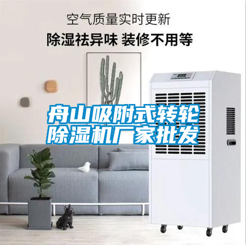 舟山吸附式轉輪除濕機廠家批發