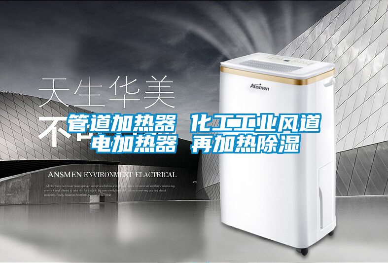 管道加熱器 化工工業風道電加熱器 再加熱除濕