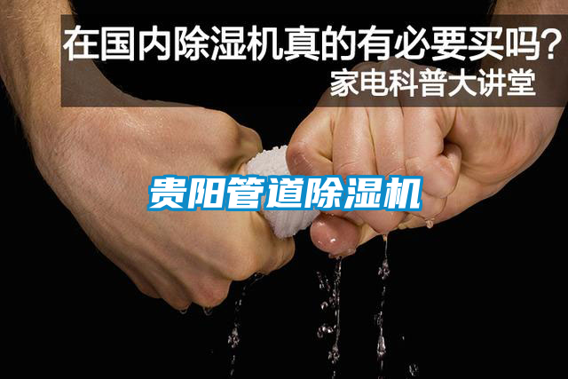 貴陽管道除濕機(jī)