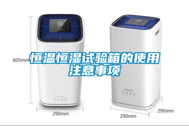 恒溫恒濕試驗箱的使用注意事項