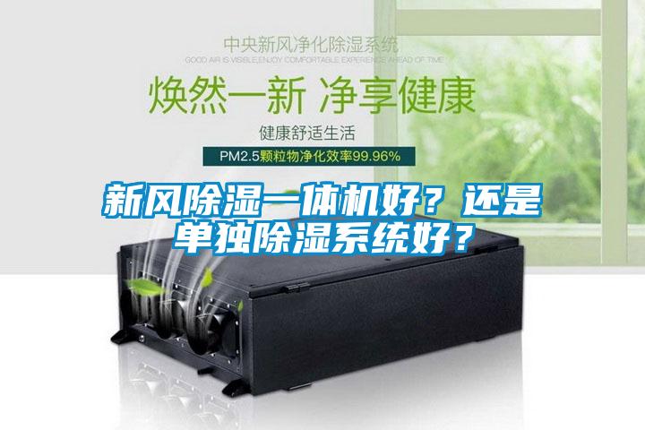 新風除濕一體機好？還是單獨除濕系統好？