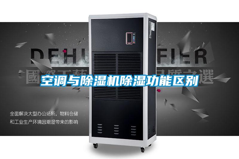 空調(diào)與除濕機(jī)除濕功能區(qū)別
