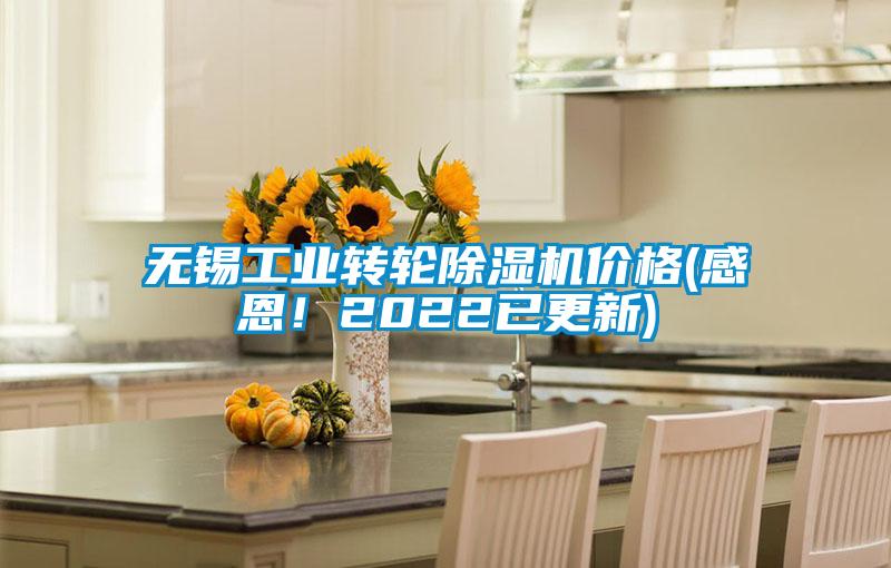 無錫工業轉輪除濕機價格(感恩！2022已更新)